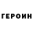 Героин белый CawkA PoriadiN